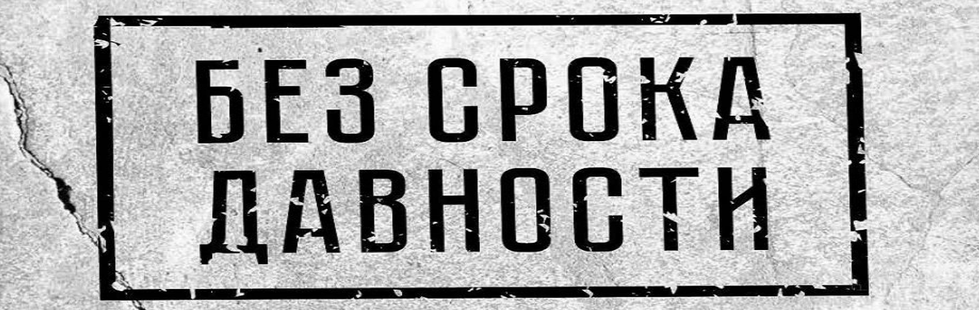 Просветительский проект «Без срока давности»