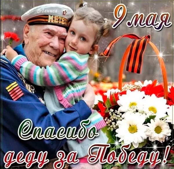 9 мая День Победы.