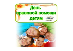 О проведении в Саратовской области Всероссийской акции «День правовой помощи детям».