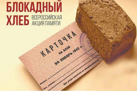 Акция памяти «Блокадный хлеб».