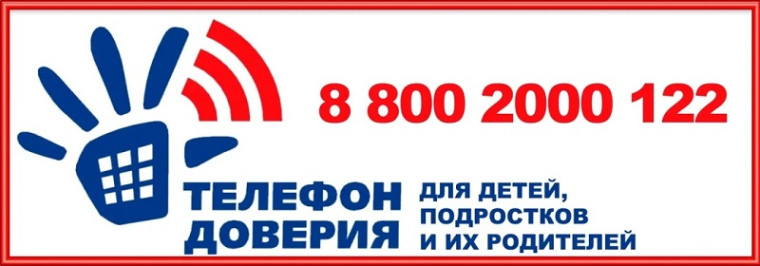 Всероссийский детский телефон доверия.