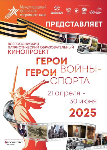 Кинопроект «Герои Войны – Герои Спорта».