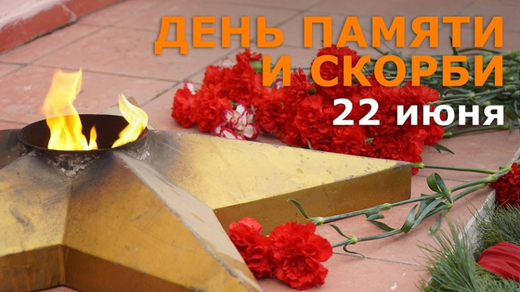 22 июня — День памяти и скорби..
